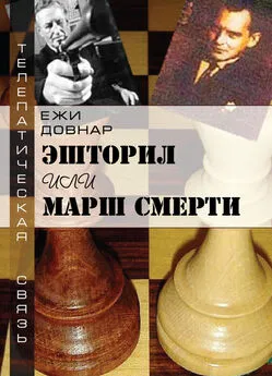 Ежи Довнар - Эшторил, или Марш смерти