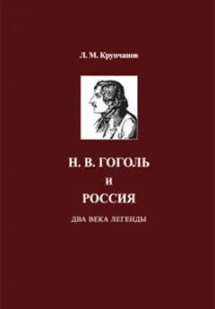 Леонид Крупчанов - Н. В. Гоголь и Россия. Два века легенды