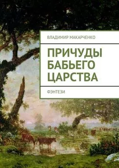 Владимир Макарченко - Причуды бабьего царства. фэнтези