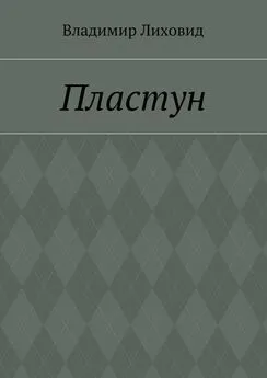 Владимир Лиховид - Пластун