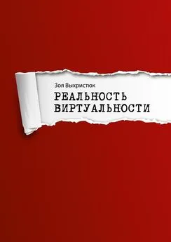 Зоя Выхристюк - Реальность виртуальности