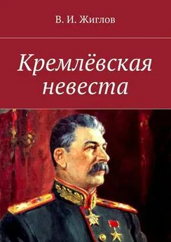 Валерий Жиглов - Кремлёвская невеста. Новеллы