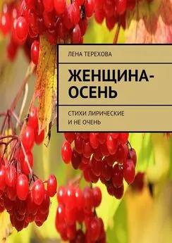 Лена Терехова - Женщина-осень. Стихи лирические и не очень