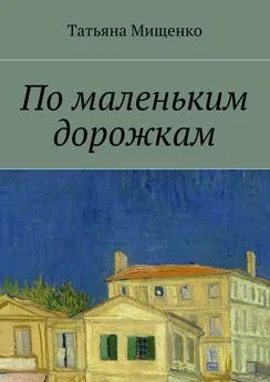 Татьяна Мищенко - По маленьким дорожкам