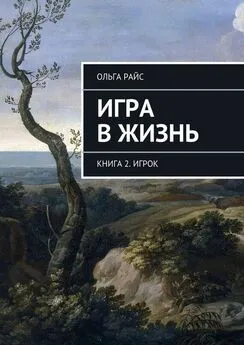 Ольга Райс - Игра в жизнь. Книга 2. Игрок