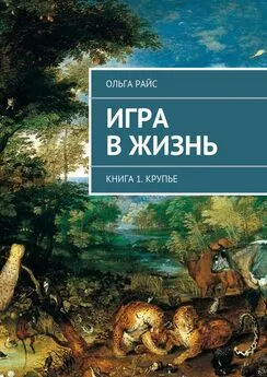 Ольга Райс - Игра в жизнь. Книга 1. Крупье