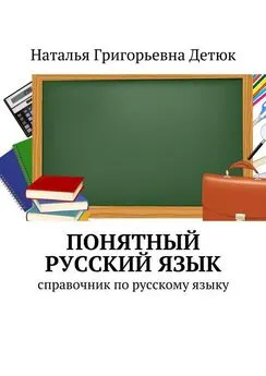 Наталья Детюк - Понятный русский язык. справочник по русскому языку