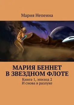 Мария Непеина - Мария Беннет в звездном флоте. Книга 1, эпизод 2. И снова в разлуке