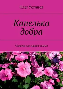 Олег Устинов - Капелька добра. Советы для вашей семьи