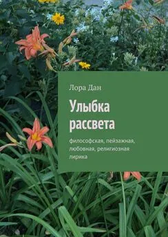 Лора Дан - Улыбка рассвета. философская, пейзажная, любовная, религиозная лирика