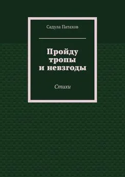 Садула Патахов - Пройду тропы и невзгоды. Стихи