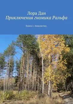 Лора Дан - Приключения гномика Ральфа. Книга 1. Знакомство