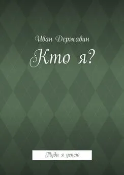 Иван Державин - Кто я? Туда я успею