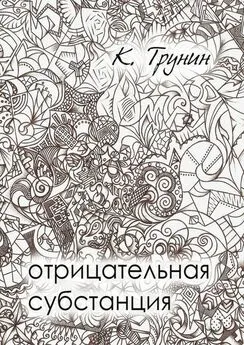 Константин Трунин - Отрицательная субстанция