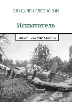 Владилен Елеонский - Испытатель. Шпион товарища Сталина