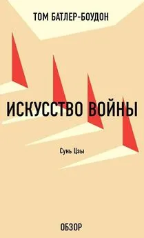 Том Батлер-Боудон - Искусство войны. Сунь Цзы (обзор)