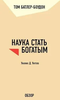 Том Батлер-Боудон - Наука стать богатым. Уоллес Д. Уоттлз (обзор)