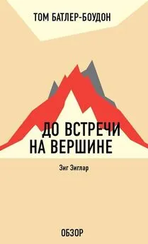 Том Батлер-Боудон - До встречи на вершине. Зиг Зиглар (обзор)