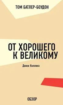 Том Батлер-Боудон - От хорошего к великому. Джим Коллинз (обзор)