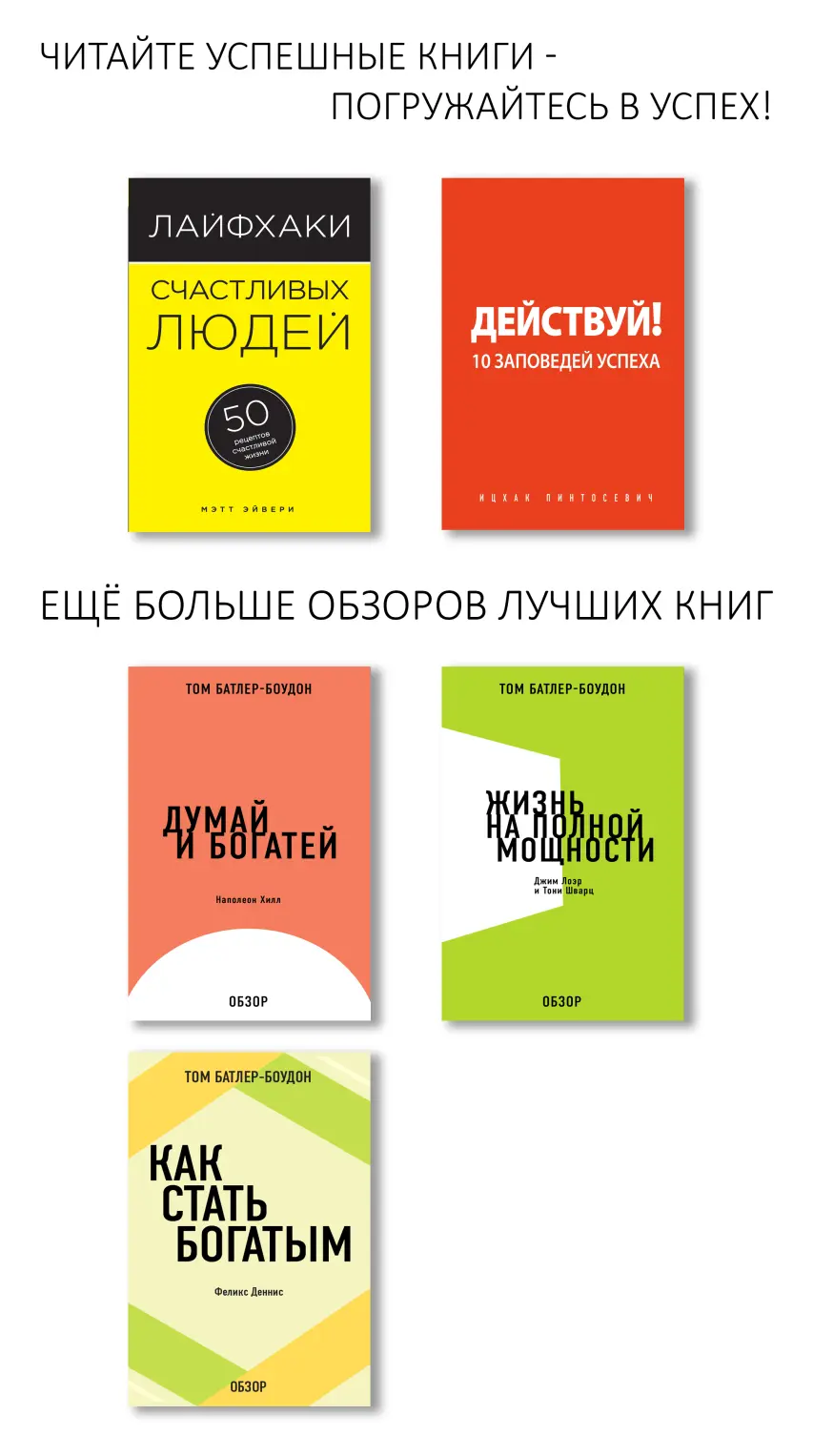 Лайфхаки счастливых людей 50 рецептов счастливой жизни Лайфхаки счастливых - фото 1