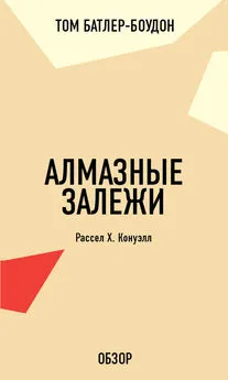 Том Батлер-Боудон - Алмазные залежи. Рассел Х. Конуэлл (обзор)