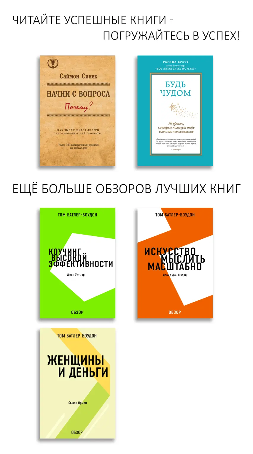 Начни с вопроса Почему Как выдающиеся лидеры вдохновляют действовать Есть - фото 1