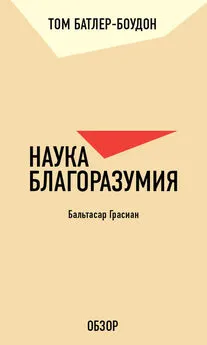 Том Батлер-Боудон - Наука благоразумия. Бальтасар Грасиан (обзор)