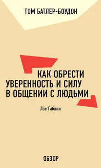 Том Батлер-Боудон - Как обрести уверенность и силу в общении с людьми. Лэс Гиблин (обзор)