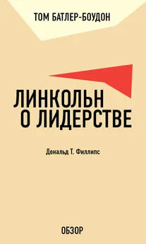 Том Батлер-Боудон - Линкольн о лидерстве. Дональд Т. Филлипс (обзор)