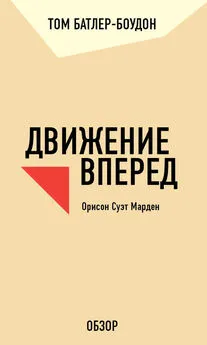 Том Батлер-Боудон - Движение вперед. Орисон Суэт Марден (обзор)