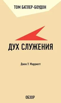 Том Батлер-Боудон - Дух служения. Джон У. Марриотт (обзор)