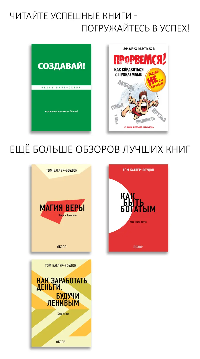 Создавай Хорошие привычки за 30 дней Эта книгатренинг написана в помощь тем - фото 1