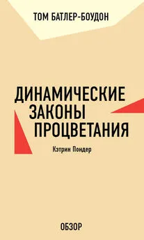 Том Батлер-Боудон - Динамические законы процветания. Кэтрин Пондер (обзор)