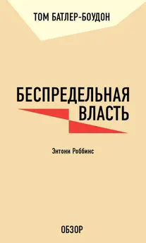 Том Батлер-Боудон - Беспредельная власть. Энтони Роббинс (обзор)