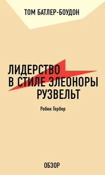 Том Батлер-Боудон - Лидерство в стиле Элеоноры Рузвельт. Робин Гербер (обзор)