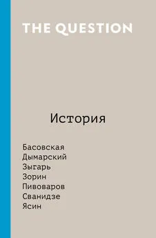 Array Коллектив авторов - The Question. История