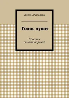 Любовь Русланова - Голос души. Сборник стихотворений