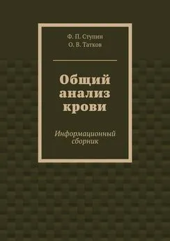 О. Татков - Общий анализ крови. Информационный сборник