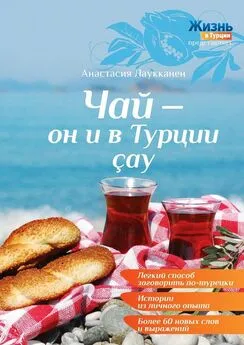 Анастасия Лаукканен - Чай – он и в Турции çay