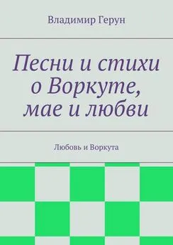 Владимир Герун - Песни и стихи о Воркуте, мае и любви. Любовь и Воркута