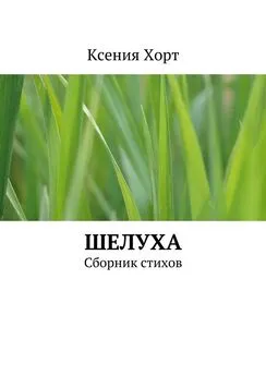 Ксения Хорт - Шелуха. Сборник стихов