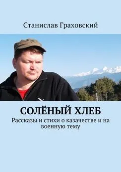 Станислав Граховский - Солёный хлеб. Рассказы и стихи о казачестве и на военную тему