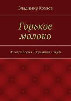 Владимир Козлов - Горькое молоко. Золотой брегет. Тюремный шлейф