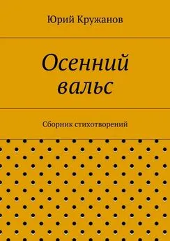 Юрий Кружанов - Осенний вальс. Сборник стихотворений