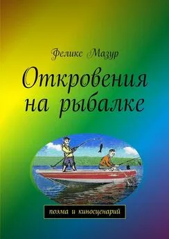 Феликс Мазур - Откровения на рыбалке. Поэма и киносценарий