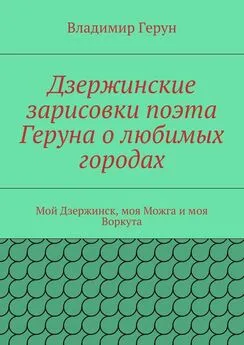 Владимир Герун - Дзержинские зарисовки поэта Геруна о любимых городах. Мой Дзержинск, моя Можга и моя Воркута