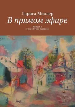 Лариса Миллер - В прямом эфире. Выпуск 1 серии «Стихи гуськом»