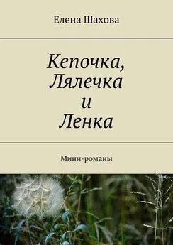 Елена Шахова - Кепочка, Лялечка и Ленка. Мини-романы