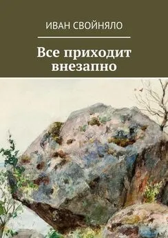 Иван Свойняло - Все приходит внезапно