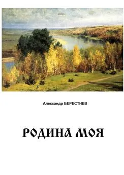 Александр Берестнев - Родина моя